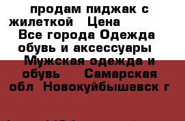 продам пиджак с жилеткой › Цена ­ 2 000 - Все города Одежда, обувь и аксессуары » Мужская одежда и обувь   . Самарская обл.,Новокуйбышевск г.